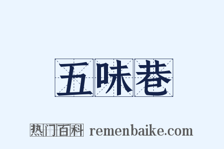 五味巷是什么意思的图片